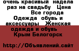 очень красивый, надела 1 раз на свадьбу › Цена ­ 1 000 - Все города Одежда, обувь и аксессуары » Женская одежда и обувь   . Крым,Белогорск